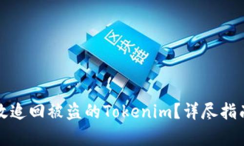 如何有效追回被盗的Tokenim?详尽指南与技巧