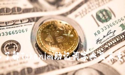 深入了解Tokenim助记词字典及其重要性