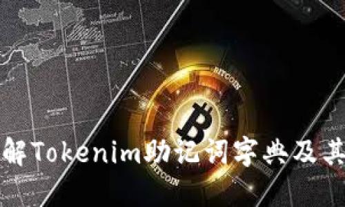 深入了解Tokenim助记词字典及其重要性