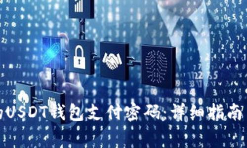 如何找回忘记的USDT钱包支付密码:详细指南与常见问题解答