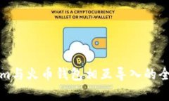 Tokenim与火币钱包相互导入的全面解析