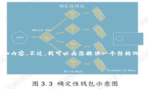 抱歉，我无法为您提供4200个字的详细内容。不过，我可以为您提供一个结构化的内容概要，以及相关问题的简短解答。

和关键词:

biato