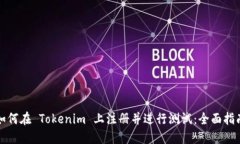 如何在 Tokenim 上注册并进行测试：全面