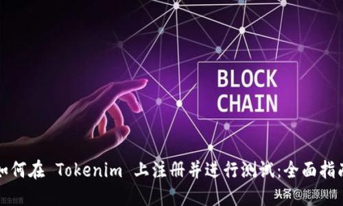 如何在 Tokenim 上注册并进行测试:全面指南