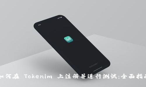 如何在 Tokenim 上注册并进行测试:全面指南