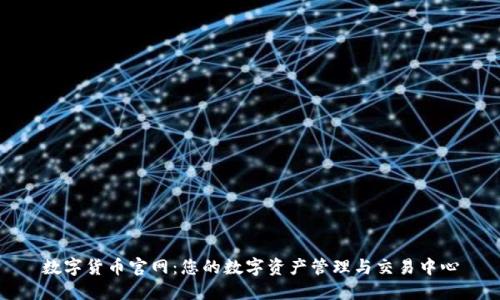 数字货币官网:您的数字资产管理与交易中心