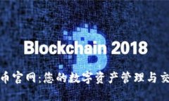 数字货币官网：您的数字资产管理与交