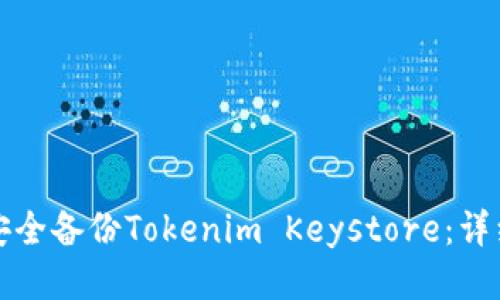 如何安全备份Tokenim Keystore:详细指南