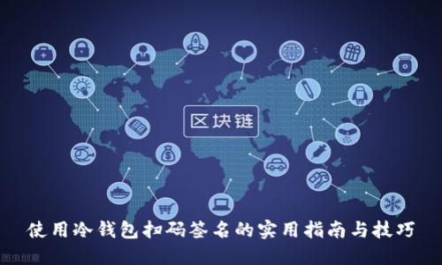 使用冷钱包扫码签名的实用指南与技巧