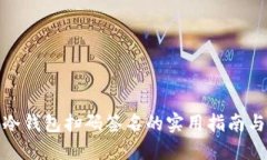 使用冷钱包扫码签名的实用指南与技巧