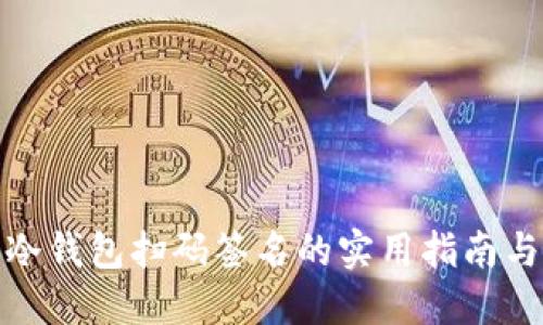 使用冷钱包扫码签名的实用指南与技巧