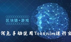 如何免手动使用Tokenim进行交易