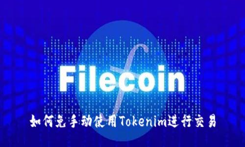 如何免手动使用Tokenim进行交易