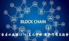 实时查看以太坊(ETH)美元价格：最新行