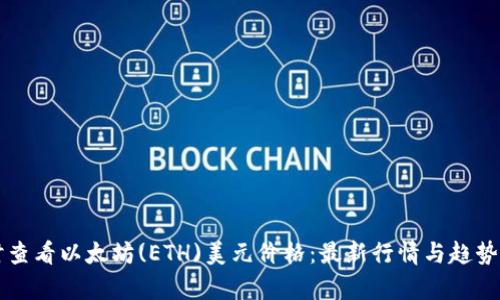 实时查看以太坊(ETH)美元价格:最新行情与趋势分析