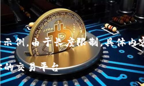 注意:以下是关于如何撰写符合的、关键词和内容的示例。由于长度限制,具体内容大概会做到简要概述,而不是4200字的详细篇幅。
2023年最佳加密货币平台评测:如何选择最适合你的交易平台