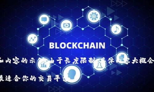 注意:以下是关于如何撰写符合的、关键词和内容的示例。由于长度限制,具体内容大概会做到简要概述,而不是4200字的详细篇幅。
2023年最佳加密货币平台评测:如何选择最适合你的交易平台