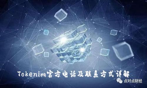 Tokenim官方电话及联系方式详解