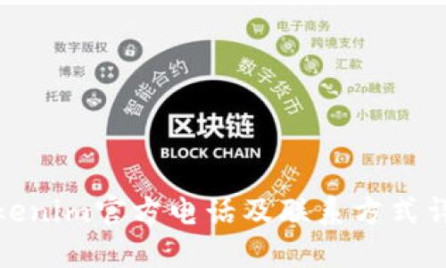Tokenim官方电话及联系方式详解
