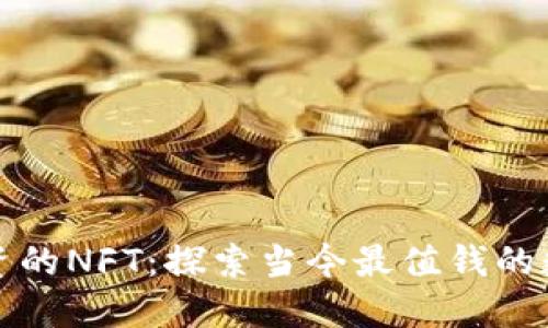 最值得投资的NFT:探索当今最值钱的数字艺术品