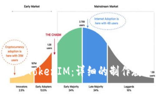 如何制作自己的TokenIM:详细的制作教程与应用场景