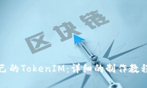 如何制作自己的TokenIM:详细的制作教程与应用场景