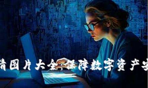 冷钱包首页高清图片大全:保障数字资产安全的最佳选择