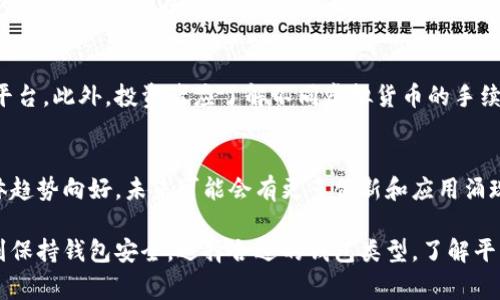   彻底解析虚拟币收款地址填写方法，让你轻松搞定！ / 
 guanjianci 虚拟币, 收款地址, 如何填写, 加密货币 /guanjianci 

什么是虚拟币收款地址？
在了解如何填写虚拟币收款地址之前，我们首先需要弄清楚什么是虚拟币收款地址。虚拟币收款地址是用于接收加密货币（如比特币、以太坊等）的地址。每一种虚拟币都有自己独特的收款地址，通常是由一串字母和数字组成。这种地址的形式通常类似于电子邮件地址，用户可以通过它来发送和接收虚拟货币。收款地址及其相关的区块链技术确保了交易的安全性和透明度。

如何获取虚拟币收款地址
获取虚拟币收款地址有很多方法，最常见的是通过加密货币钱包。用户可以选择硬件钱包、软件钱包或在线钱包。硬件钱包是一种安全性较高的设备，用户在进行操作时需要将该设备连接到计算机。软件钱包则是下载到计算机或移动设备上的应用程序，而在线钱包则是通过浏览器访问的云端服务。无论选择哪种方式，获取地址的步骤通常是创建一个新的钱包账户，然后在其主页上便可以找到该账户的收款地址。

虚拟币收款地址的填写步骤
为了正确填写虚拟币收款地址，用户应遵循以下步骤：
ul
  listrong步骤一：/strong确保你已经有一个加密货币钱包，并且已经生成了相应的收款地址。/li
  listrong步骤二：/strong登录到需要填写虚拟币收款地址的平台，如在线商店、交易所等。在支付或提现时，通常会出现填写收款地址的地方。/li
  listrong步骤三：/strong复制你钱包中的收款地址。一定要小心操作，确保复制整个地址，不要遗漏任何数字或字母。/li
  listrong步骤四：/strong在相应的输入框中粘贴你的收款地址。确保没有多余的空格，特别是在复制时。/li
  listrong步骤五：/strong为了避免输入错误，建议再次核对收款地址是否与钱包中的地址完全一致。/li
  listrong步骤六：/strong提交信息，进行确认。成功后，你的虚拟币将发送到该地址。/li
/ul

为何必须准确填写虚拟币收款地址？
填写虚拟币收款地址时必须格外小心，因为任何错误都可能导致资金的永久性丢失。加密货币交易是不可逆的，一旦交易完成，资金将无法追回。如果用户填错了地址，而这个地址又属于另一个用户，那么这笔资金将无法找回。此外，部分虚拟币还具有不同的网络标准。例如，比特币和以太坊的地址系统完全不同，用户在发送交易时必须确认目标地址的兼容性，否则也可能导致资金损失。

常见的虚拟币收款地址错误及如何避免
在填写虚拟币收款地址的过程中，可能会遇到一些常见的错误。以下是一些常见的错误及相应的解决方法：
ul
  listrong错误一：/strong未完全复制地址。这种情况常见于地址较长的虚拟币，复制时容易遗漏部分字符。br /
      strong解决方法：/strong在复制地址后，可以将其粘贴到一个文本文件中进行多次检查。/li
  listrong错误二：/strong将不同虚拟币地址混淆。例如，将比特币地址用来接收以太坊。br /
      strong解决方法：/strong在填写地址前确认要发送的虚拟币类型，并确保其地址格式匹配。/li
  listrong错误三：/strong在地址前后多输入空格。br /
      strong解决方法：/strong在提交之前，仔细检查输入框，确保没有额外的空格。/li
  listrong错误四：/strong地址不完整或使用了错误的字符。br /
      strong解决方法：/strong在输入地址时，选择复制粘贴的方法而非手动输入，以避免键入错误。/li
/ul

如何测试虚拟币收款地址
在填写完虚拟币收款地址后，用户可以选择进行小额测试交易，以验证该地址的有效性。测试交易通常只需要发送少量的虚拟币。这一做法尤其推荐在初次与新地址及新平台进行交易时。测试交易完成且确认后，可以放心进行正式的交易。

相关问题1：虚拟币存储安全的重要性
许多人在使用虚拟币时并不充分重视钱包的安全性，以为只要地址正确即可。然而，存储安全对任何投资者来说都是极其重要的。首先，加密货币市场存在黑客攻击的风险，钱包若未做妥善保护，将易成为目标。其次，用户应该定期备份钱包地址和助记词，以防丢失或意外损坏。
此外，用户还应采取双因素认证等安全措施，这样即使黑客已经获得了你的钱包地址和密码，也无法轻易进行转账操作。

相关问题2：如何选择合适的加密货币钱包
选择一个合适的加密货币钱包是确保资金安全及便捷操作的关键。用户在选择钱包时可考虑安全性、操作便捷性、特性支持以及客服响应情况。对于初学者来说，建议选择用户界面友好的软件钱包或在线钱包，而经验丰富且安全意识较强的用户可以选择硬件钱包以获得更高的安全性。

相关问题3：加密货币交易手续费是如何计算的？
虚拟币交易手续费是交易过程中必不可少的成本之一。不同交易所的手续费结构可能不同，大致分为固定费率和变动费率。用户可以根据自己的交易需求，选择手续费结构较为合理的平台。此外，投资者应了解不同虚拟货币的手续费差异，这样能够更好地控制交易成本。

相关问题4：未来虚拟币的市场趋势如何？
近年来，随着区块链技术的提升和应用的增加，加密货币市场表现出强劲的增长趋势。越来越多的商家和机构开始接受虚拟币支付，推动了市场的成熟。尽管市场仍面临波动风险，但整体趋势向好。未来可能会有更多创新和应用涌现，涉及金融、医疗、游戏等领域，为投资者提供更多机会。

结语：填写虚拟币收款地址是一项基础而又重要的技能，理解这一过程对于每个虚拟币使用者来说都是必不可少的，确保准确填写收款地址，以免造成不必要的损失。同时，用户还应做到保持钱包安全，选择合适的钱包类型，了解平台的手续费政策，关注市场变化。通过这些方式，将能更加顺利地参与到虚拟币交易中。