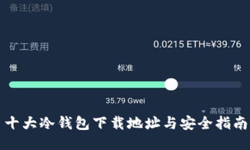 十大冷钱包下载地址与安全指南