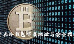 十大冷钱包下载地址与安全指南