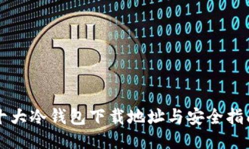 十大冷钱包下载地址与安全指南