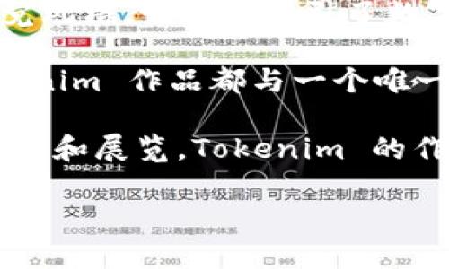 Tokenim 是由日本艺术家和创意团队创造的一种数字艺术和虚拟角色。Tokenim 旨在结合现代数字艺术与区块链技术，打造独特的数字收藏品和NFT（非同质化代币）。以下是有关 Tokenim 的一些详细信息：

1. **创作背景**：Tokenim 的创作源于对数字艺术及其在现代文化中的作用的深刻理解。随着区块链技术的兴起，艺术家们开始探索如何将自己的作品转化为可收藏的数字资产，从而保护版权并在全球范围内进行交易。

2. **艺术风格**：Tokenim 的设计通常融入了日本漫画、动画、传统艺术等元素，形成了独特的视觉风格。它不仅吸引了数字艺术爱好者，也为普通观众提供了亲切和易于理解的艺术作品。

3. **技术实现**：Tokenim 利用智能合约和区块链技术确保艺术品的唯一性和真实性。每个 Tokenim 作品都与一个唯一的数字标识符关联，使得每个作品都可以在全球任何地方交易和展示。

4. **市场反响**：Tokenim 在NFT市场上的表现非常出色，吸引了众多收藏家的关注。通过线上拍卖和展览，Tokenim 的作品常常能以高价成交，展示了数字艺术的巨大市场潜力。

如果你想了解更多关于 Tokenim，特别是其创作过程、市场表现或者艺术影响等，可以继续提问！