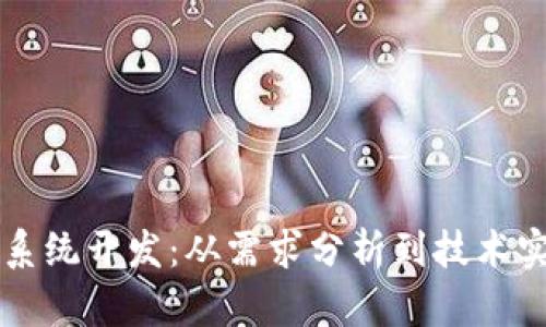 虚拟币交易所系统开发:从需求分析到技术实现的全面指南