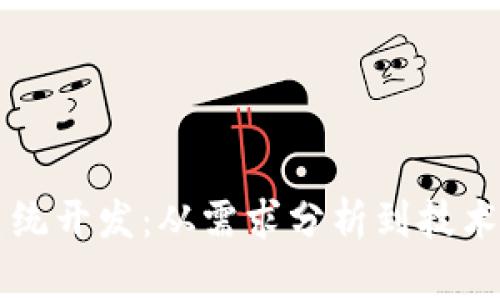 虚拟币交易所系统开发:从需求分析到技术实现的全面指南