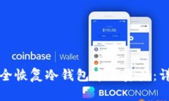 如何安全恢复冷钱包中的资产：详细指