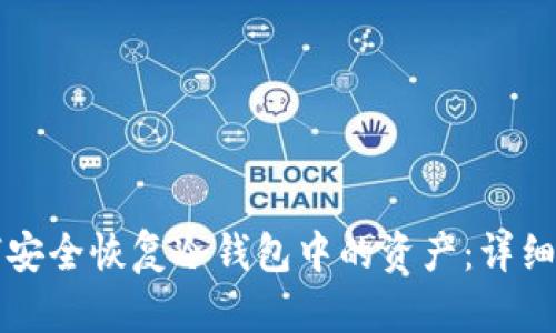 如何安全恢复冷钱包中的资产:详细指南