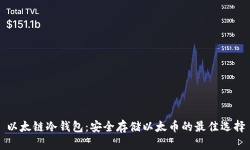 以太链冷钱包:安全存储以太币的最佳选择