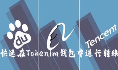 如何快速在Tokenim钱包中进行转账操作
