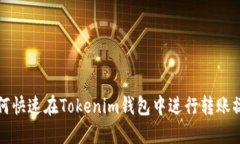 如何快速在Tokenim钱包中进行转账操作