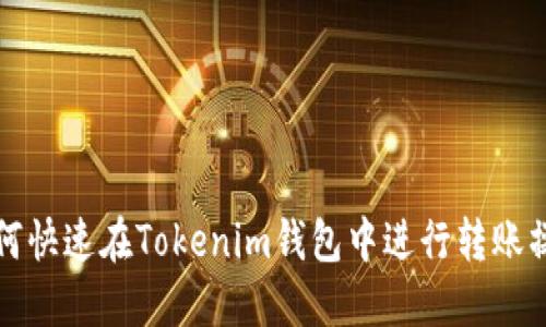 如何快速在Tokenim钱包中进行转账操作