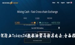 如何防止TokenIM数据泄露与撞库攻击：