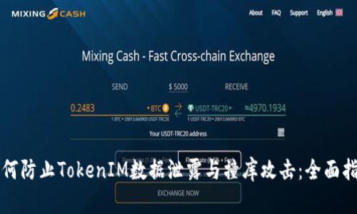 如何防止TokenIM数据泄露与撞库攻击:全面指南