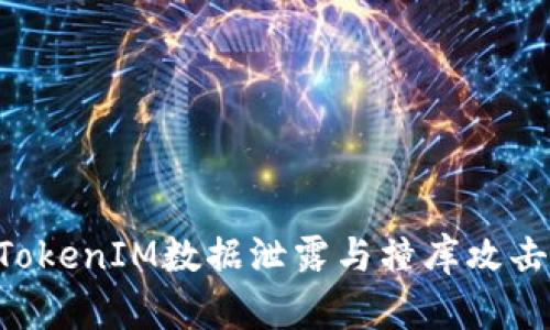 如何防止TokenIM数据泄露与撞库攻击:全面指南