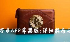 如何顺利安装万币APP苹果版：详细指南