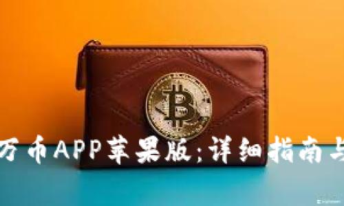 如何顺利安装万币APP苹果版:详细指南与常见问题解答
