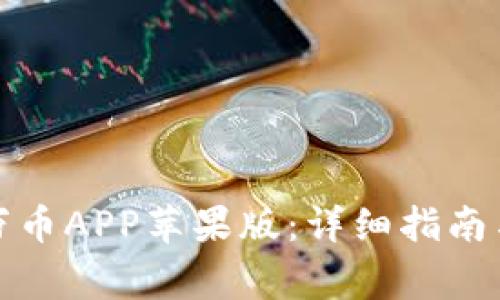 如何顺利安装万币APP苹果版:详细指南与常见问题解答