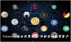 Tokenim安全设置指南：保护您的数字资