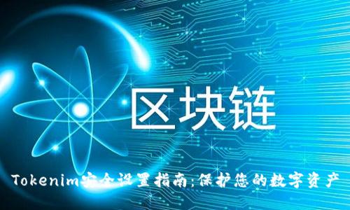 Tokenim安全设置指南:保护您的数字资产
