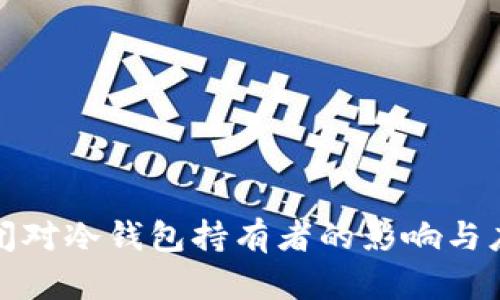 库神倒闭对冷钱包持有者的影响与应对策略