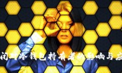 库神倒闭对冷钱包持有者的影响与应对